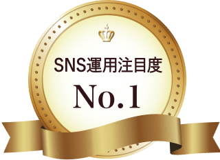 SNS運用注目度No.1